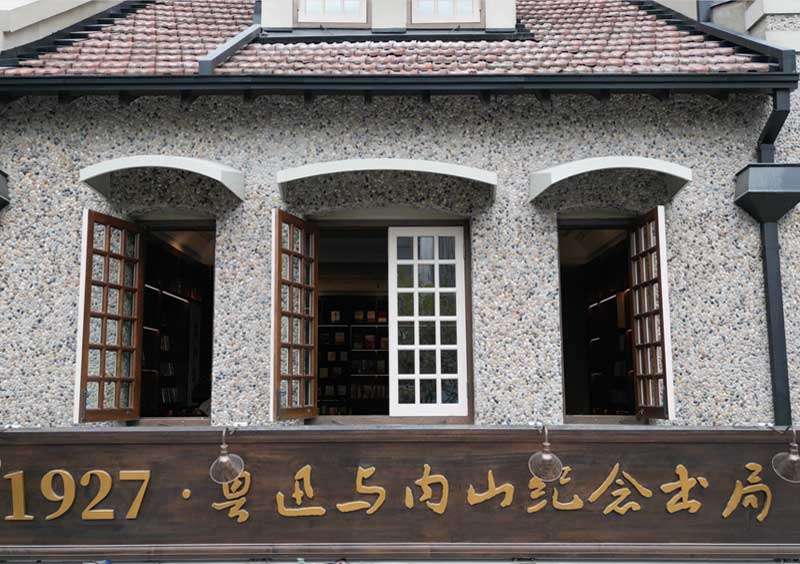 內(nèi)山紀(jì)念書(shū)局